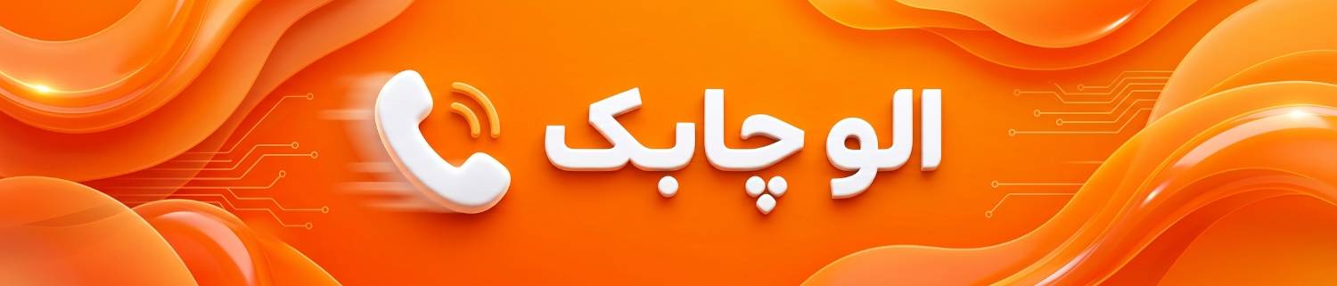 الو چابک