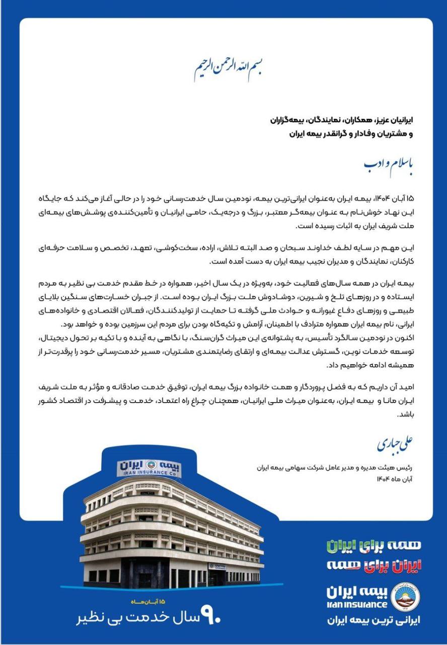 نود سال همراهی با مردم، اعتماد ملی و نقشآفرینی در امنیت اقتصادی کشور