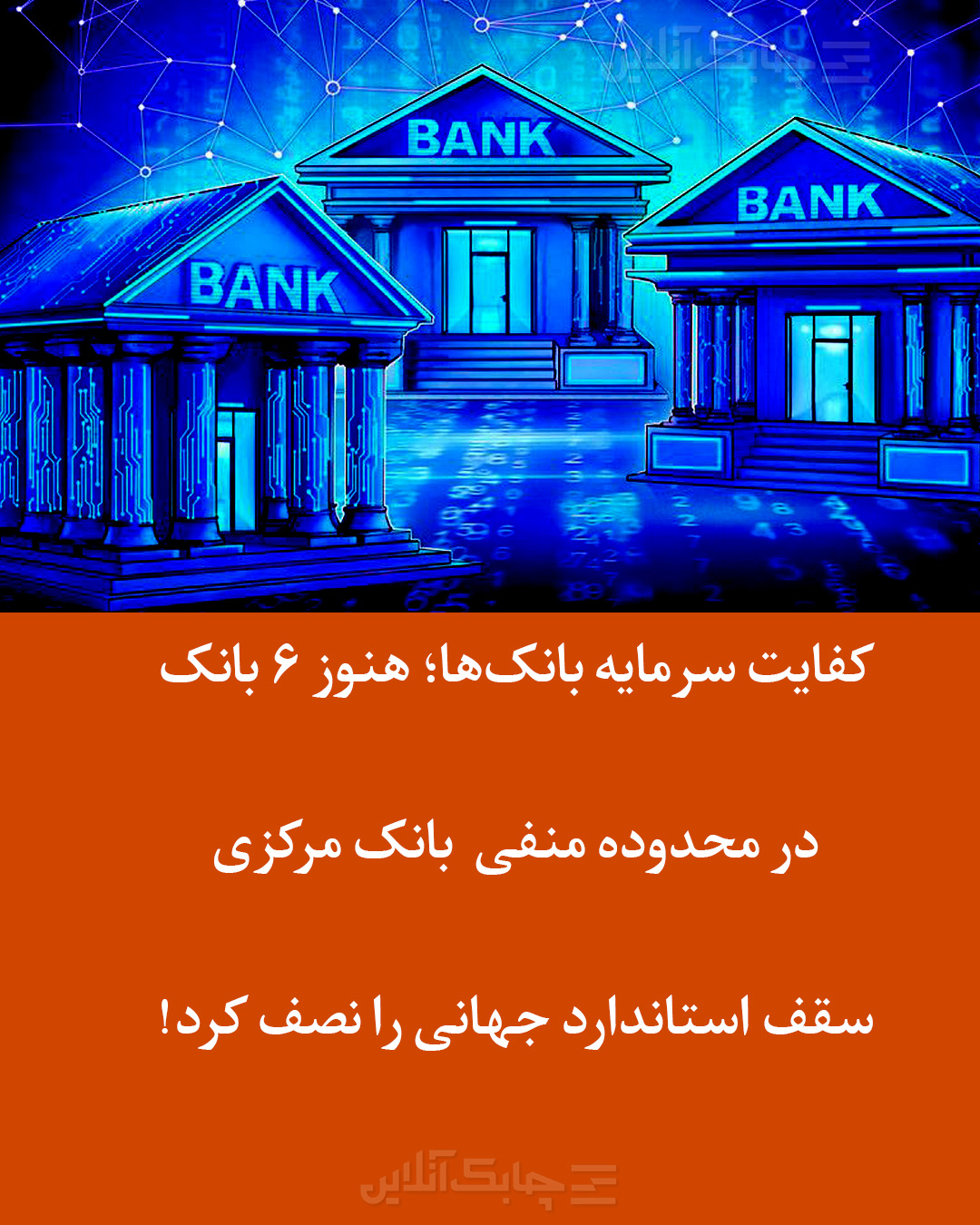 نسبت کفایت سرمایه 9 بانک همچنان کمتر از 8 درصد 