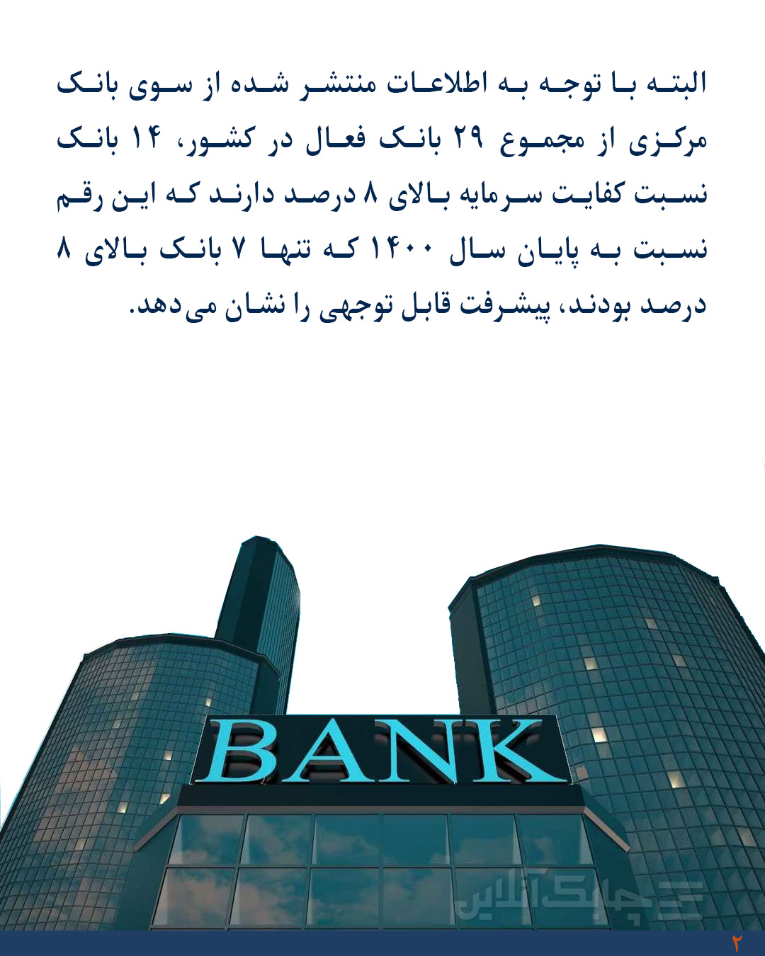 نسبت کفایت سرمایه 9 بانک همچنان کمتر از 8 درصد 