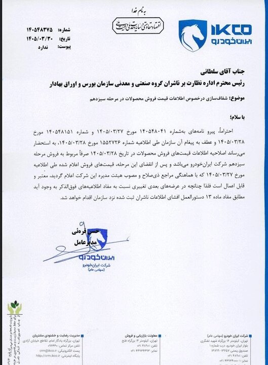 نرخ‌های جدید ایران خودرو برقرار ماند
