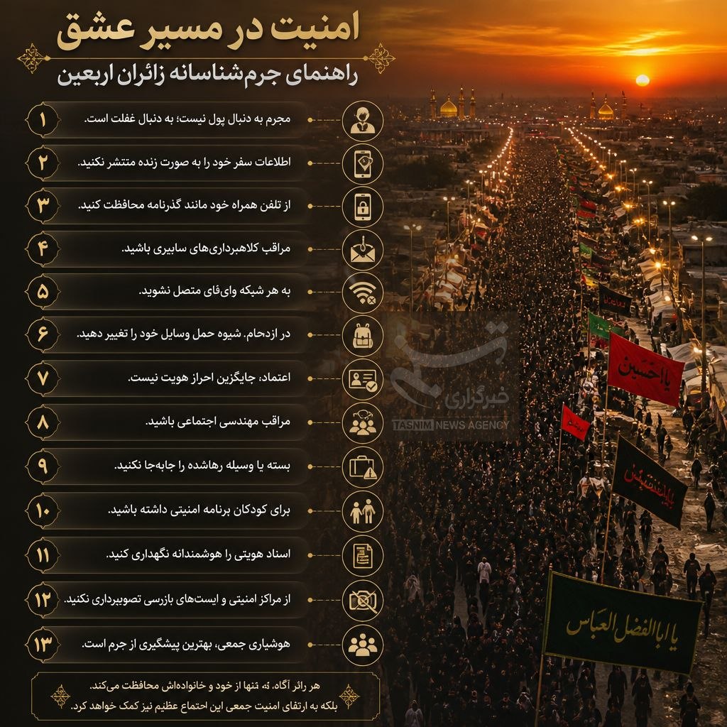 ۱۳ توصیه پلیسی-حقوقی برای سفری ایمن در اربعین