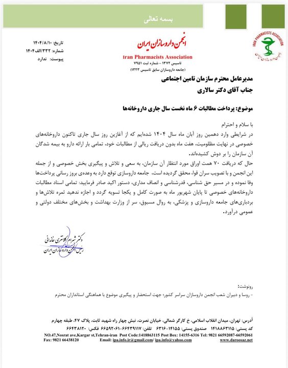 داروخانه‌ها در انتظار وفای به عهد تأمین اجتماعی