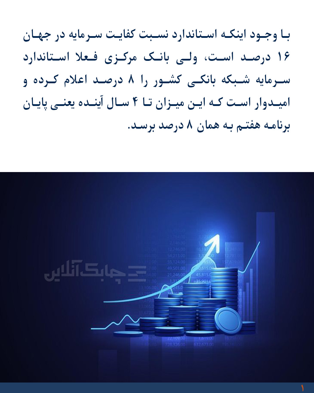 نسبت کفایت سرمایه 9 بانک همچنان کمتر از 8 درصد 
