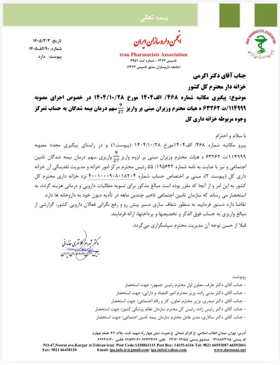 درخواست از خزانه داری برای واریز سهم درمان