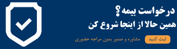 کار گزاری بیمه