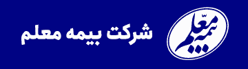 شرکت بیمه معلم