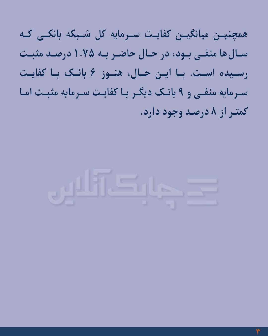 نسبت کفایت سرمایه 9 بانک همچنان کمتر از 8 درصد 