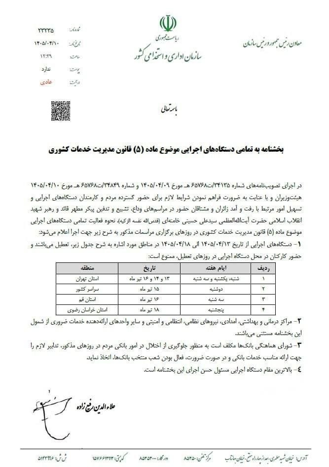 بخشنامه تعطیلات هفته آینده ابلاغ شد + جزییات کامل