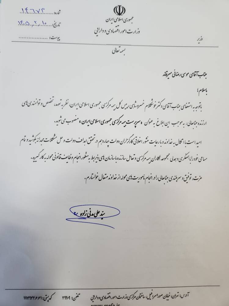 سرپرست جدید بیمه مرکزی جمهوری اسلامی ایران منصوب شد