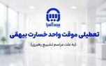 تعطیلی موقت واحد پرداخت خسارت بیهقی بیمه آسیا
