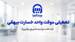 تعطیلی موقت واحد پرداخت خسارت بیهقی بیمه آسیا
