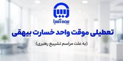 تعطیلی موقت واحد پرداخت خسارت بیهقی بیمه آسیا
