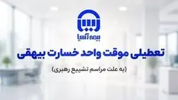 تعطیلی موقت واحد پرداخت خسارت بیهقی بیمه آسیا

