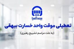 تعطیلی موقت واحد پرداخت خسارت بیهقی بیمه آسیا
