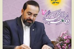 پیام تبریک مدیر عامل بیمه کوثر به‌مناسبت میلاد حضرت فاطمه زهرا(س)