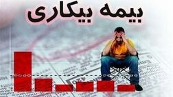 تهرانی‌ها در صدر دریافت بیمه بیکاری کرونا