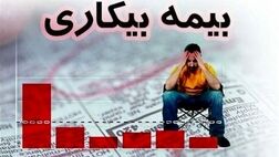 تهرانی‌ها در صدر دریافت بیمه بیکاری کرونا