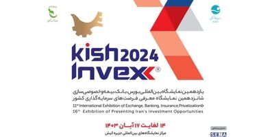میزان مشارکت بیمه ها، بانک ها و شرکت های پرداخت الکترونیک در نمایشگاه کیش مشخص شد 