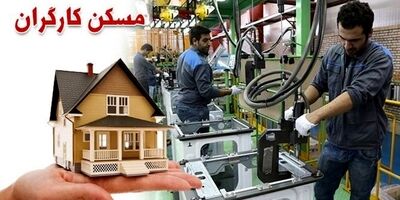 کارگران دارای بیمه تامین اجتماعی صاحبخانه می‌شوند