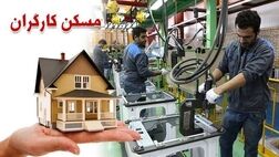 کارگران دارای بیمه تامین اجتماعی صاحبخانه می‌شوند