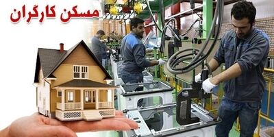 کارگران دارای بیمه تامین اجتماعی صاحبخانه می‌شوند