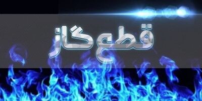 قطع موقت گاز در محدوده‌هایی از تهران و اسلامشهر