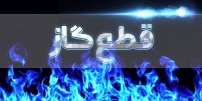 قطع موقت گاز در محدوده‌هایی از تهران و اسلامشهر