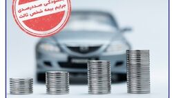 بخشودگی صددرصدی جرایم بیمه شخص ثالث از امروز
