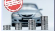 بخشودگی صددرصدی جرایم بیمه شخص ثالث از امروز
