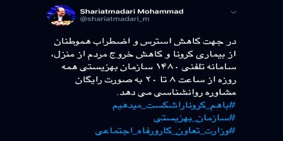 سامانه مشاوره رایگان روانشناسی برای کرونا راه‌اندازی شد