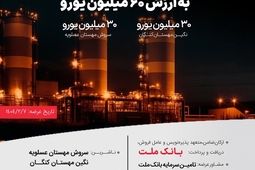 انتشار ۶۰ میلیون یورو اوراق مرابحه ارزی بانک ملت برای 2 پروژه بزرگ پتروشیمی
