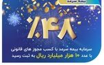  سرمایۀ 10 هزار میلیارد ریالی بیمه سرمد با رشد 48 درصد تأیید و به ثبت رسید