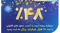  سرمایۀ 10 هزار میلیارد ریالی بیمه سرمد با رشد 48 درصد تأیید و به ثبت رسید