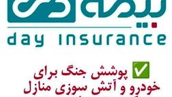 پوشش  جنگ برای خودرو  و آتش سوزی  مسکونی  توسط  بیمه دی/  امکان دریافت الحاقیه بیمه جنگ برای دارندگان بیمه آتش سوزی و بدنه   