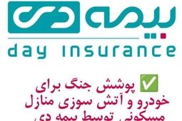 پوشش  جنگ برای خودرو  و آتش سوزی  مسکونی  توسط  بیمه دی/  امکان دریافت الحاقیه بیمه جنگ برای دارندگان بیمه آتش سوزی و بدنه   