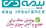 پوشش  جنگ برای خودرو  و آتش سوزی  مسکونی  توسط  بیمه دی/  امکان دریافت الحاقیه بیمه جنگ برای دارندگان بیمه آتش سوزی و بدنه   