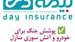 پوشش  جنگ برای خودرو  و آتش سوزی  مسکونی  توسط  بیمه دی/  امکان دریافت الحاقیه بیمه جنگ برای دارندگان بیمه آتش سوزی و بدنه   