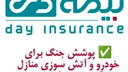 پوشش  جنگ برای خودرو  و آتش سوزی  مسکونی  توسط  بیمه دی/  امکان دریافت الحاقیه بیمه جنگ برای دارندگان بیمه آتش سوزی و بدنه   