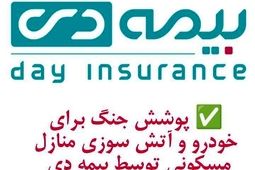 پوشش  جنگ برای خودرو  و آتش سوزی  مسکونی  توسط  بیمه دی/  امکان دریافت الحاقیه بیمه جنگ برای دارندگان بیمه آتش سوزی و بدنه   