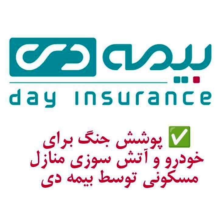 پوشش  جنگ برای خودرو  و آتش سوزی  مسکونی  توسط  بیمه دی/  امکان دریافت الحاقیه بیمه جنگ برای دارندگان بیمه آتش سوزی و بدنه   