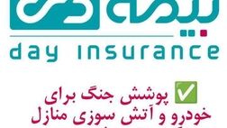 پوشش  جنگ برای خودرو  و آتش سوزی  مسکونی  توسط  بیمه دی/  امکان دریافت الحاقیه بیمه جنگ برای دارندگان بیمه آتش سوزی و بدنه   