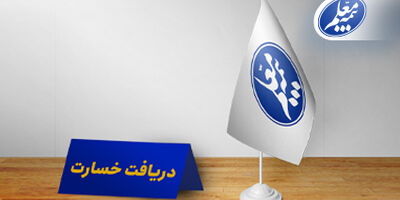 مراکز حضوری دریافت اسناد خسارت بیمه معلم آماده خدمت‌رسانی به فرهنگیان است
