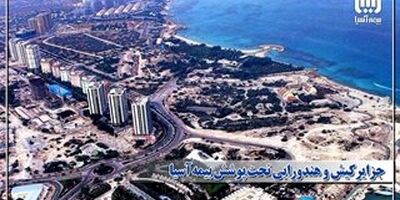 جزایر کیش و هندورابی تحت پوشش بیمه آسیا قرار گرفتند