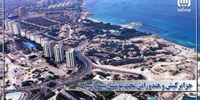جزایر کیش و هندورابی تحت پوشش بیمه آسیا قرار گرفتند