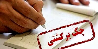 چک‌های برگشتی  ۱۱ درصد کاهش یافت