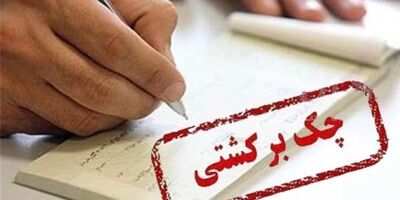 چک‌های برگشتی  ۱۱ درصد کاهش یافت