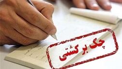 چک‌های برگشتی  ۱۱ درصد کاهش یافت