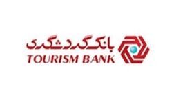 الزام مشتریان بانک‌ گردشگری به ثبت کدپستی و تطابق با کد ملی در سامانه ملی املاک و اسکان کشور
