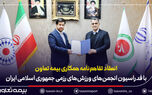 امضای تفاهم‌نامه همکاری بیمه تعاون با فدراسیون انجمن‌های ورزش‌های رزمی
